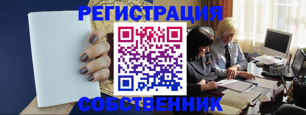 временная регистрация собственник в Нефтегорске